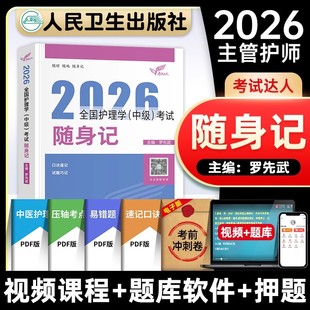 人卫版随身记】主管护师中级考试2026年护理学中级随身记罗先武全国主管护师资格证考试用书人民卫生出版社