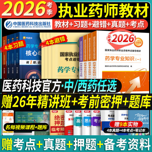 备考2026年执业药师教材全套