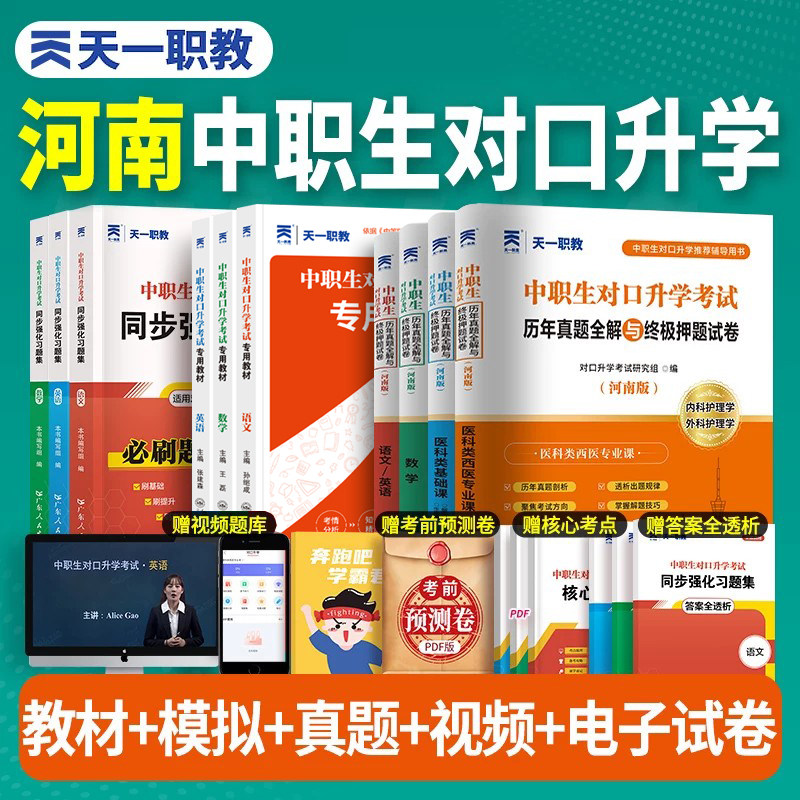 天一2026年河南省中职生对口升学总复习资料医学类语文数学英语考试教材模拟试卷高职扩招单招考试复习资料用书中专升大专教材真题
