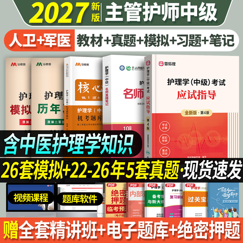 赠精讲班】主管护师护理学中级2026年备考人卫版应试指导教材习题历年真题模拟试卷机考题库雪狐狸军医版轻松过随身记网课视频
