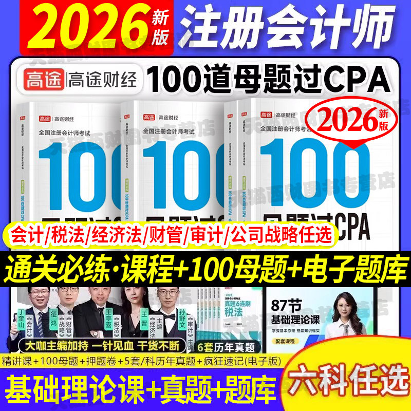 高途财经2026年注册会计师100母题过CPA题库考试真题公司战略与风险管理审计税法经济法财管会计教材网课三色笔记题库注会