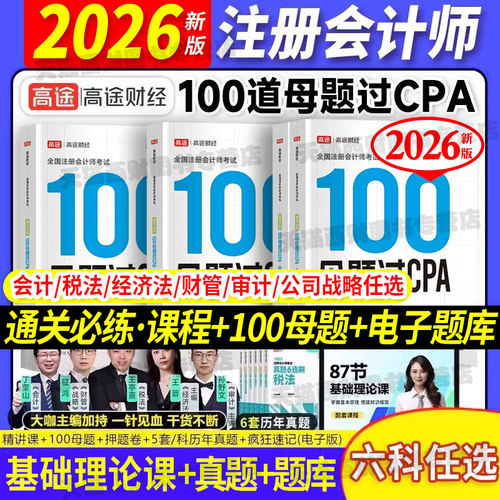 高途财经2026年注册会计师100母题过CPA题库考试真题公司战略与风险管理审计税法经济法财管会计教材网课三色笔记题库注会