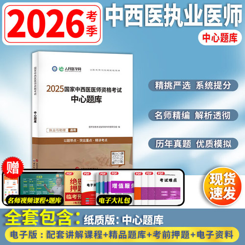人民医学网2026年备考中西医执业医师及助理资格考试中心题库25执医证刷题试题指导用书职业证医考人卫版历年真题习题资料康康笔记