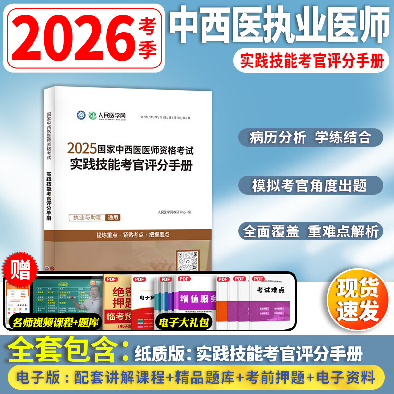 2026年备考国家中西医医师资格考试人民医学网实践技能考官评分手册中西医执业医师教材职业医师资格考试教材指导书
