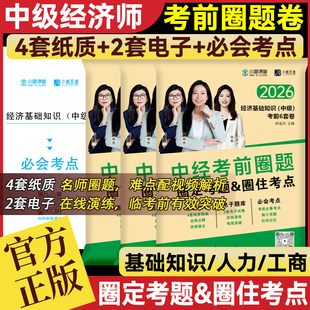 2026年中级经济师考前冲刺6套卷押题人力资源工商管理经济基础历年真题库模拟试卷26官方教材必刷题三色笔记练习环球网校2026