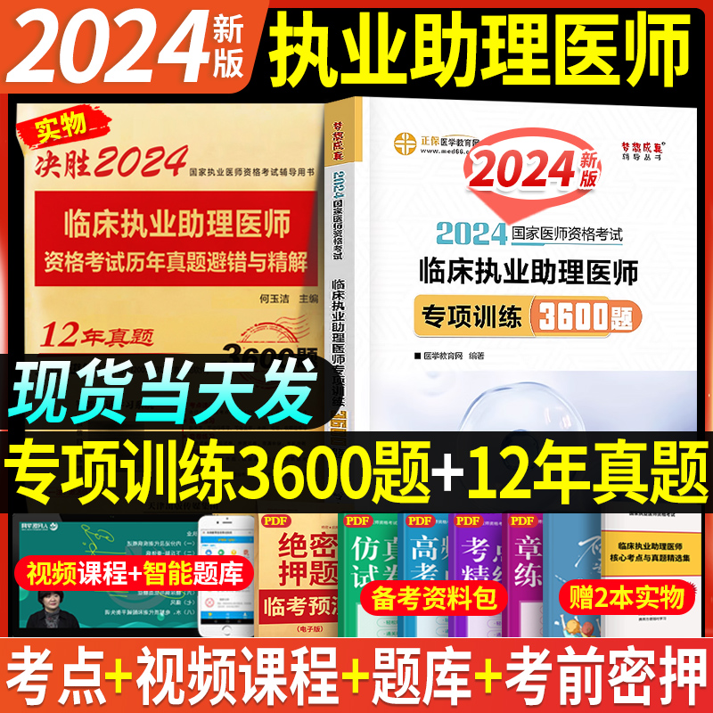 2024年临床助理医师3600题+真题