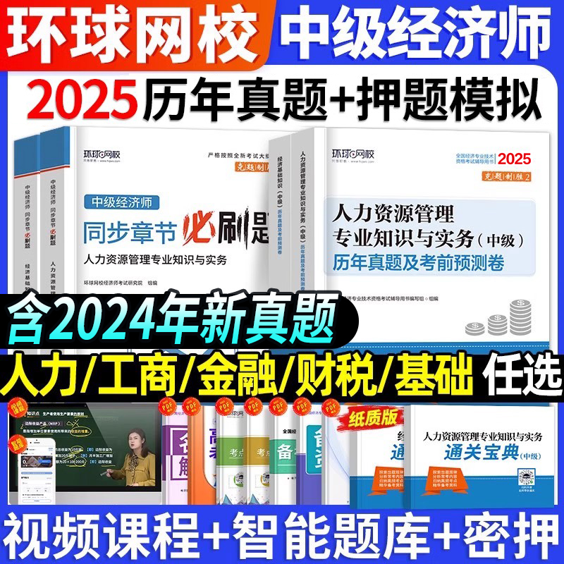 环球网校中级经济师章节必刷题