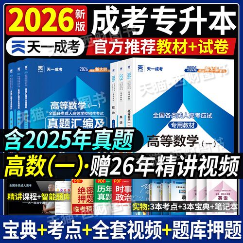 2026年成人高考专升本教材历年真题试卷天一成考政治英语高等数学一全国各类成人高考经管理工类考试用书复习资料题库函授学历提升