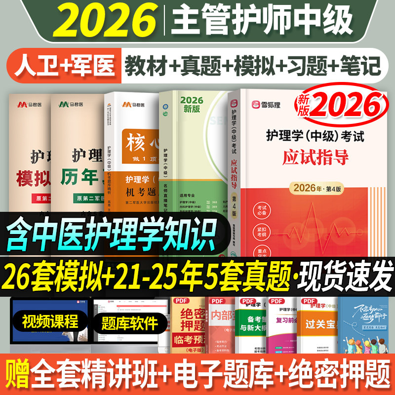 主管护师教材习题真题模拟