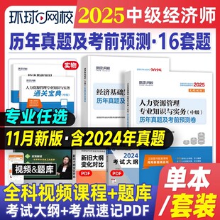 环球网校中级经济师2025年历年真题试卷同步训练题环球网校题库母题经济基础知识人力资源管理师工商管理金融财税房地产