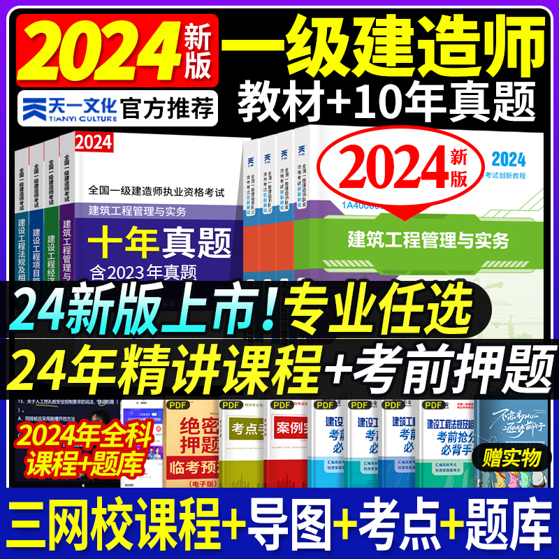 专业全套】新版2024年一级建造师教材建筑市政机电水利水电公路实务历年真题试卷全套建筑土房建习题题库环球网校官方一建教材-封面