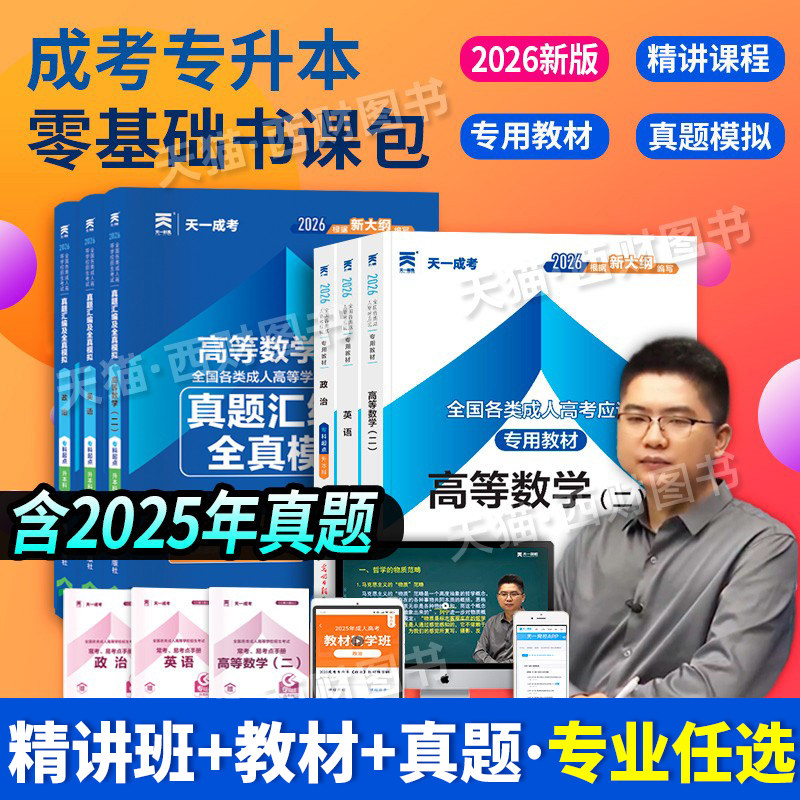 精讲班+教材试卷】天一成考高考2026年专升本复习资料vip精讲班课程题库英语政治高数一二医学综合艺术概论大学语文全国版,书籍/杂志/报纸,高等成人教育,淘宝优惠券,粉丝福利购,淘宝优惠卷