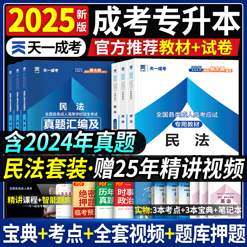 天一成人高考专升本教材2025年民法政治英语法学历年真题试卷山东省河南安徽广东专插本自考考试资料成考函授全国法律专科本科