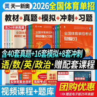 2026新版天一职教全国体育单招考试复习资料2025年体育单招教材文化课英语文数学政治高考升学高职单招考试普高真题模拟冲刺卷