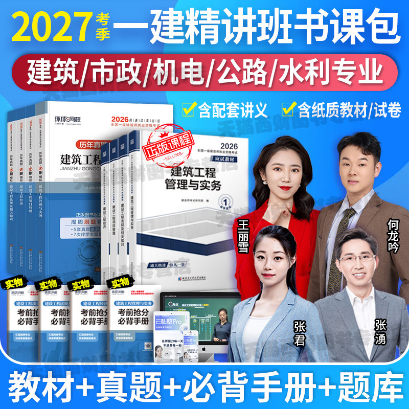 备考2027】环球网校一级建造全国一级建造师考试