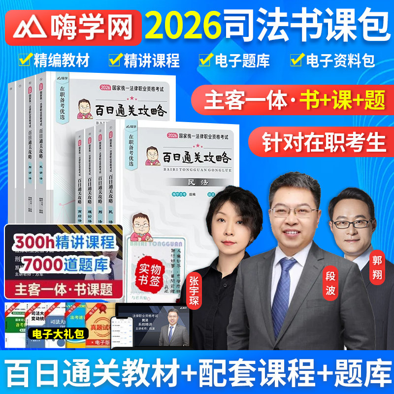 2026年国家司法考试百日通关攻略全套资料2026法考教材书籍历年金真题库试卷司考主客观民法刑诉法行政法模拟刷题法律资格职业考试图片