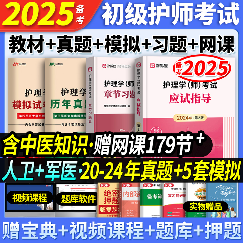 人卫+军医】初级护师备考2025年护师资格考试应试指导官方教材章节习题历年真题模拟试卷雪狐狸护理学师护师轻松过随身记丁震2024