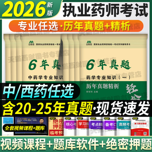 2026执业药师资格考试6年历年真题试卷考试通关必刷6套卷中西药师润德执业药药师考前5套卷冲刺押题模拟卷中药一二药学法规