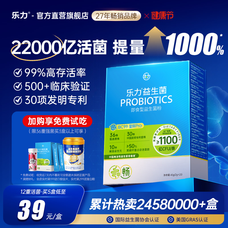 全网热卖2548w盒】乐力益生菌粉
