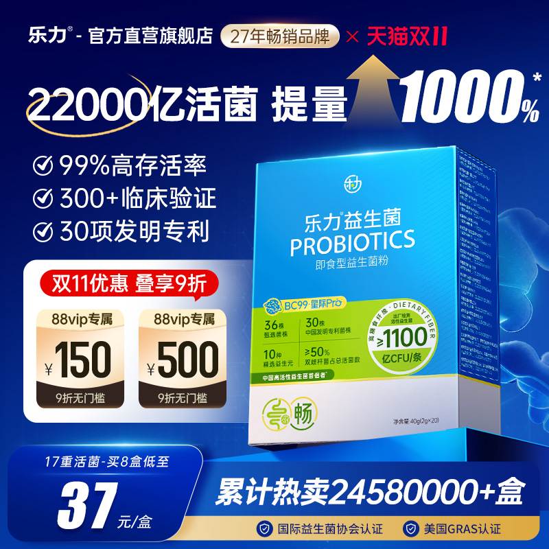 全网热卖2548w盒】乐力益生菌粉