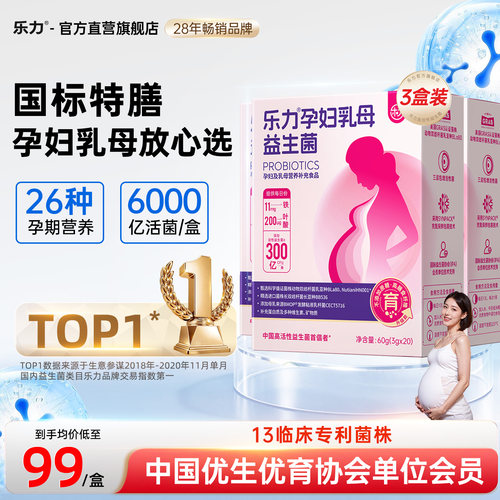 3盒】乐力孕妇乳母益生菌控肠胃肠道孕期营养品糖补品粉