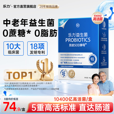 乐力中老年人高活性益生菌大人肠胃老人肠道粉胃道益生元正品官方