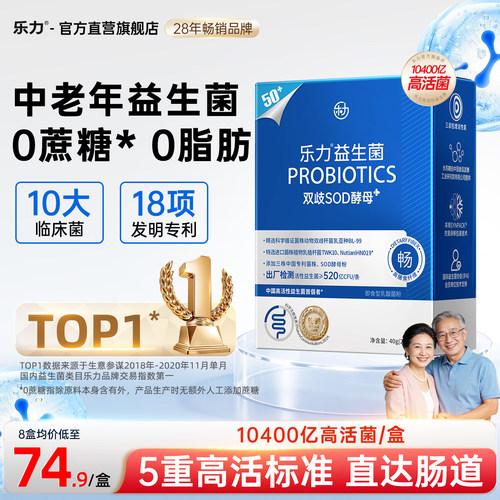 乐力中老年益生菌送长辈/送父母