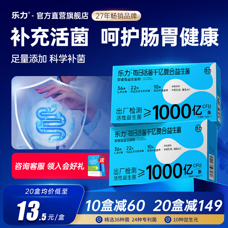 乐力千亿高活性益生菌7条大人儿童成人肠胃益生元官方旗舰店正品