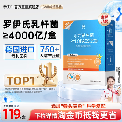 乐力益生菌罗伊氏乳杆菌pylopass胃猴头菇粉肠胃大人成人正品