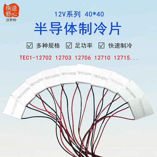 40*40制冷片 12V大功率 半导体制冷片 TEC1-12706/12710/12703
