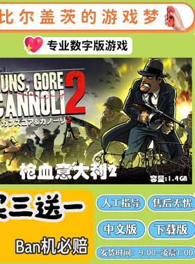枪血意大利2 switch 数字版NS游戏中文版下载版买三送一