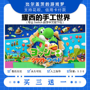 任天堂 switch耀西的手工世界下载版数字版游戏中文版买三送一