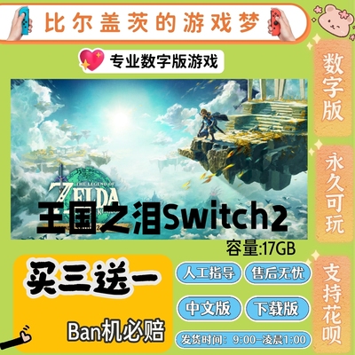 王国之泪Switch2塞尔达2游戏ns2数字版下载版中文版买三送一