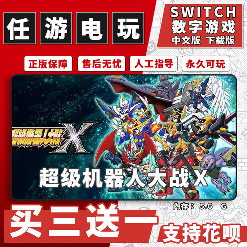 超级机器人大战Ｘswitch游戏数字版中文下载版switch游戏买三送一