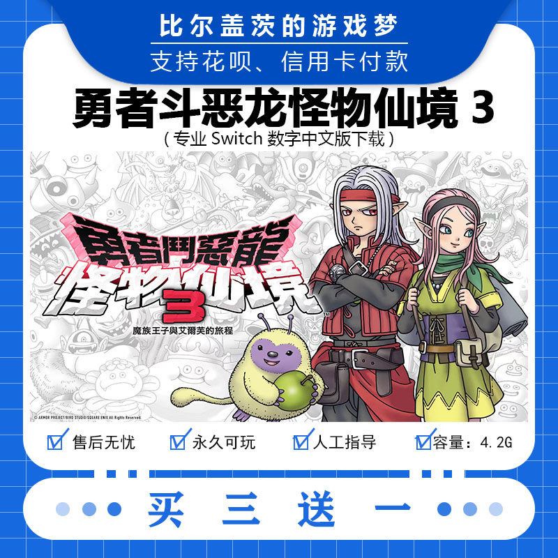 任天堂switch 勇者斗恶龙怪物仙境3下载版数字版游戏中文买三送一