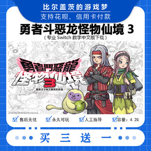 任天堂switch 勇者斗恶龙怪物仙境3下载版数字版游戏中文买三送一