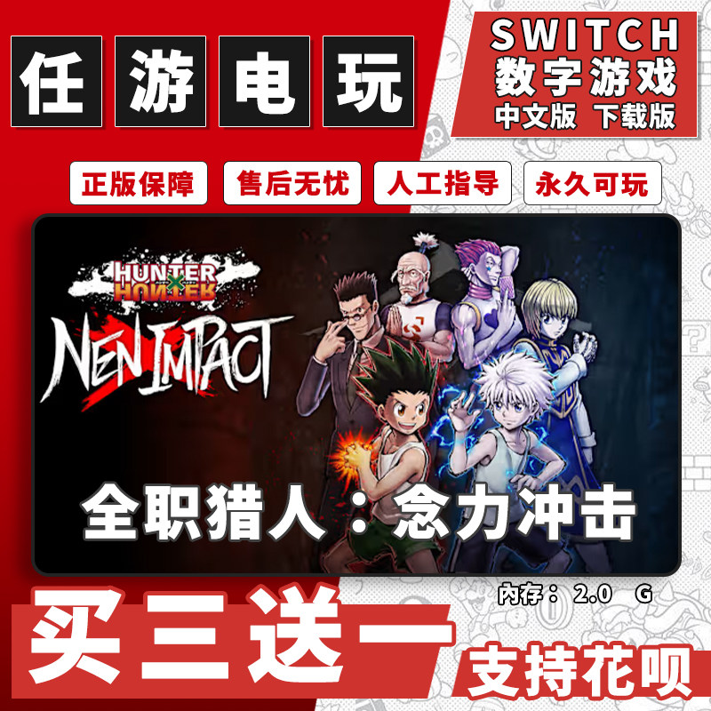 全职猎人:念力冲击switch游戏数字版中文版下载版NS游戏买三送一