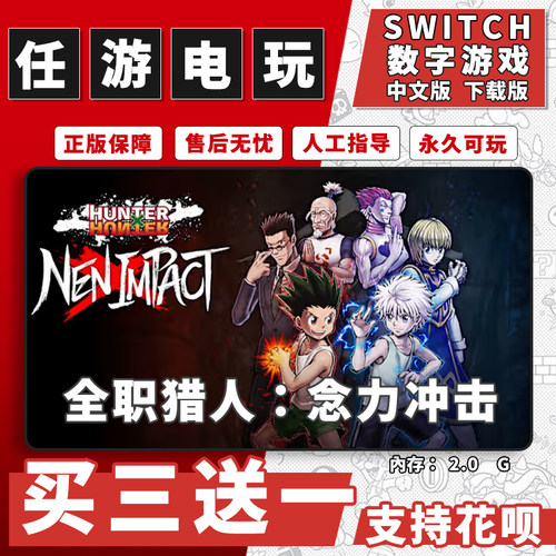 全职猎人:念力冲击switch游戏数字版中文版下载版NS游戏买三送一