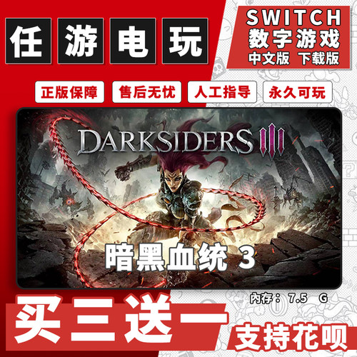 暗黑血统3switch游戏数字版中文版下载版switch买三送一