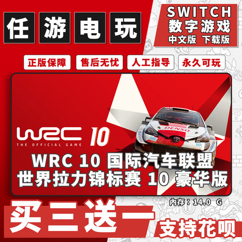 国际汽车联盟世界拉力锦标赛10WRC10switch游戏数字版NS买三送一