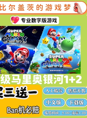 超级马里奥银河1+2 switch游戏数字版ns版中文版下载版买三送一