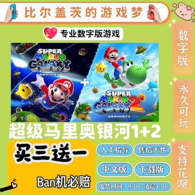 超级马里奥银河1+2 switch游戏数字版ns版中文版下载版买三送一