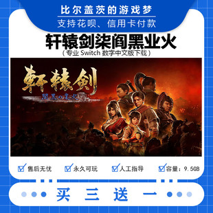 轩辕剑柒阎黑业火 轩辕剑 7switch中文下载版买三送一游戏数字版
