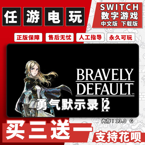 勇气默示录 2switch游戏数字版中文版下载版switch游戏买三送一