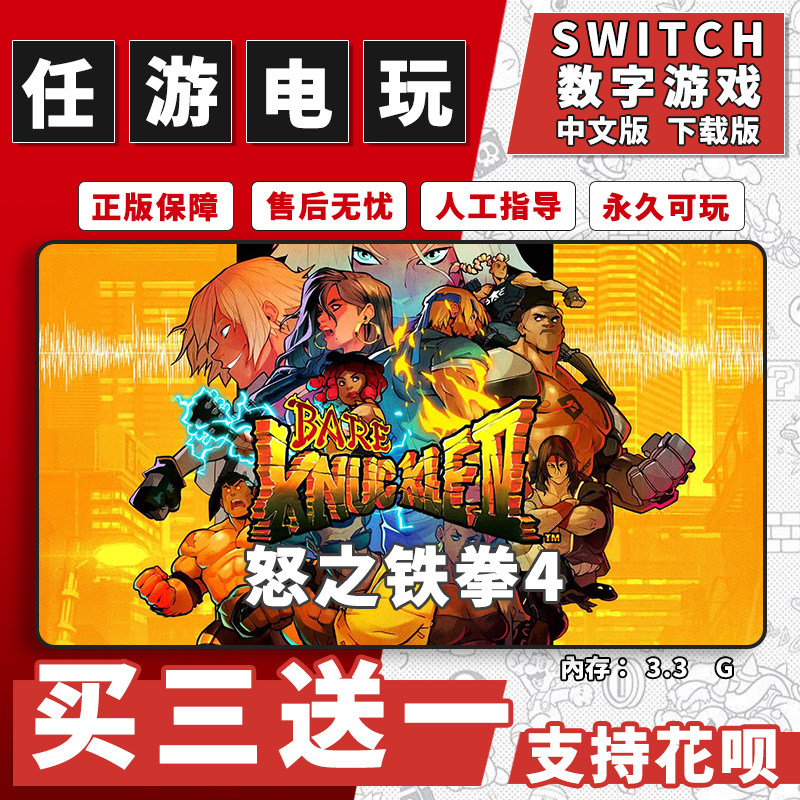 怒之铁拳4switch游戏数字版中文版下载版switch游戏买三送一