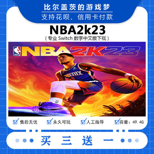 任天堂 switch NBA2k23下载版数字版游戏中文版数字版买三送一