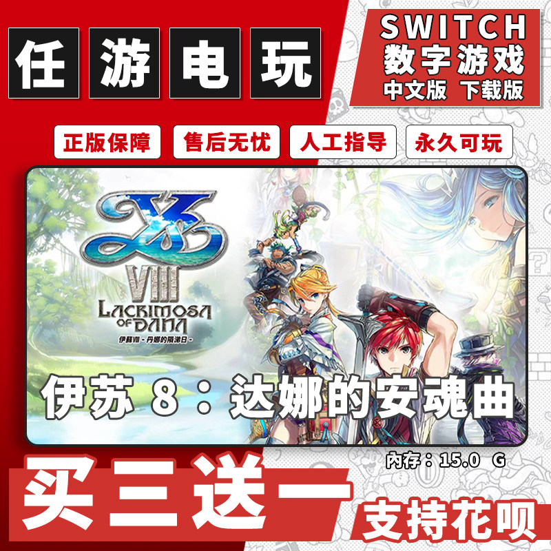 伊苏8 达娜的安魂曲switch游戏数字版中文下载switch游戏买三送一