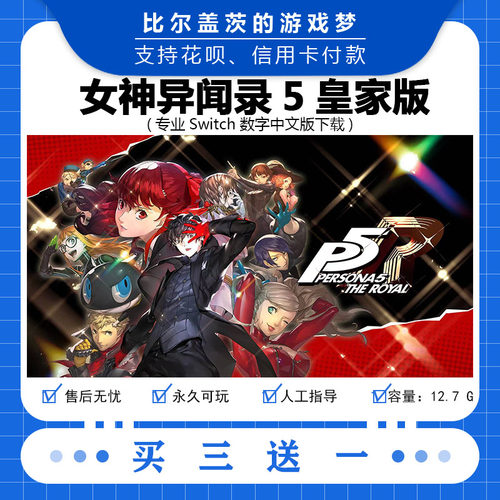 任天堂 switch女神异闻录5皇家版下载版数字版游戏中文版买三送一