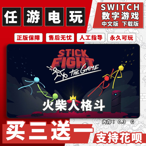 火柴人格斗switch游戏数字版中文版下载版switch游戏买三送一