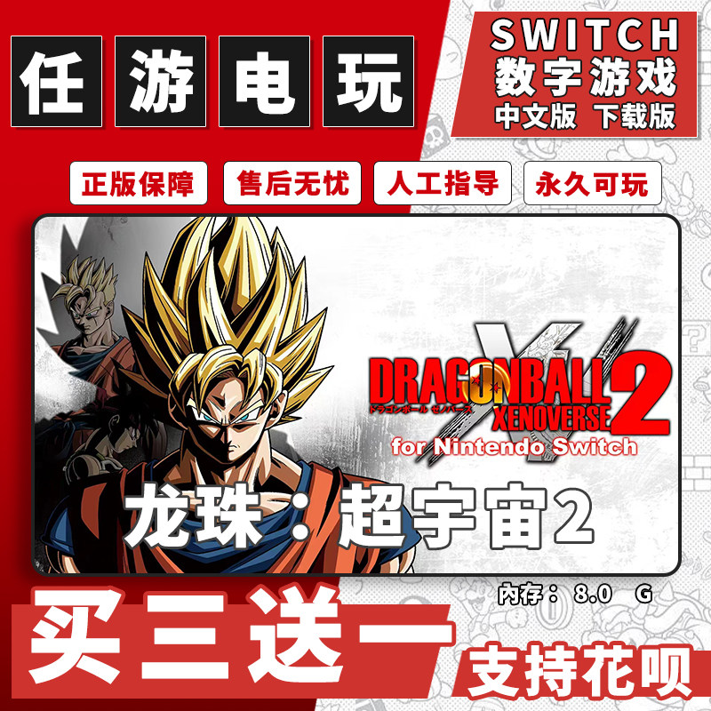 龙珠：超宇宙2switch游戏数字版中文版下载版switch游戏买三送一